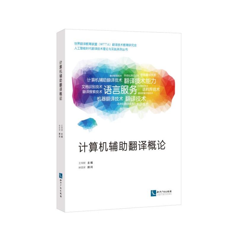 計(jì)算機(jī)輔助翻譯概論
